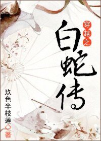 (白蛇传同人)穿越之白蛇传
