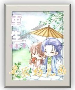 重生皇家幼儿园