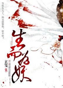 生而為妖/石頭與狗(GL)
