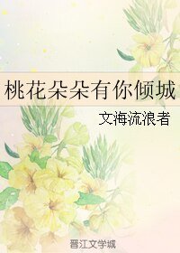 桃花朵朵有你倾城