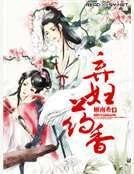 弃妇药香