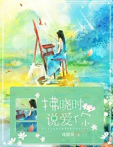拂曉時説愛你