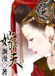 嫁夫