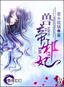 兽帝邪妃
