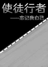 (使徒行者2同人)使徒行者2忘記我自己