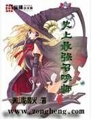 史上最強召喚師