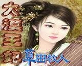 大漠王妃+大漠王妃續