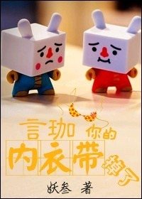 言珈,你的内衣带,掉了