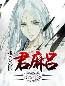 我弟弟是君麻呂