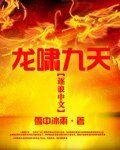 龙啸九天