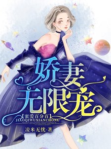 蜜爱百分百:娇妻无限宠