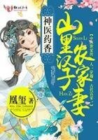 神醫藥香:山裏漢子農家妻