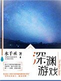 深淵遊戲