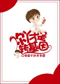 你丫才是轉基因!