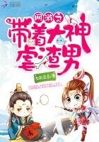 網遊之帶着大神虐渣男