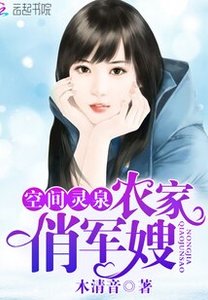 空間靈泉:農家俏軍嫂
