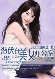 潛伏在美女辦公室/生活法則