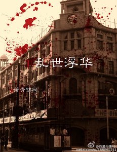 (偽裝者同人)偽裝者之亂世浮華