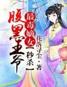 最毒嫡女,秒殺腹黑王爺