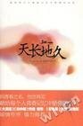 天長地久(出書版)