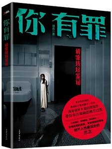 你有罪:詭案現場鑑證(出書版)