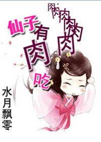 仙子有肉吃
