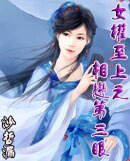 女權至上之相戀第三眼