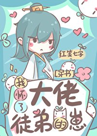 我懷了大佬徒弟的崽(穿書)