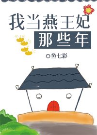 (历史同人)我当燕王妃那些年