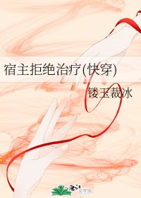宿主拒絕治療(快穿)