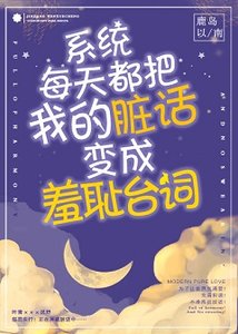 系統每天都把我的髒話變成羞恥台詞!