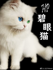 (BG/HP同人)HP 马尔福小姐有一双绿眼睛