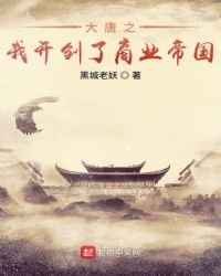 大唐之我开创了商业帝国