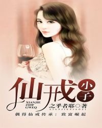 仙戒小子
