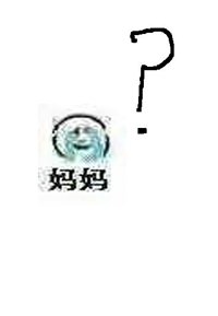 妈,救命!