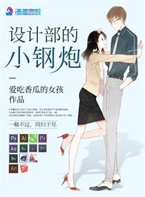 设计部的小钢炮