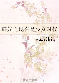 (GL/韩娱同人)韩娱之现在是少女时代