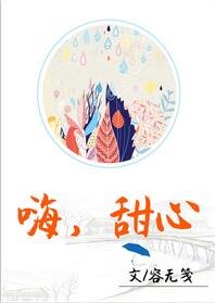 嗨,甜心