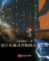 港片從通靈開始的大亨之路