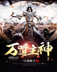 萬道主神