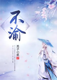 再嫁陰鷙王爺/不渝