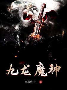 九龍魔神