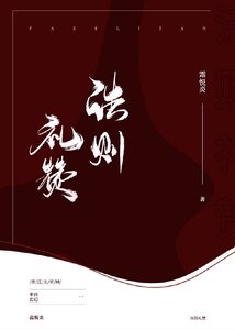 法则礼赞