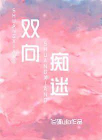 双向痴迷