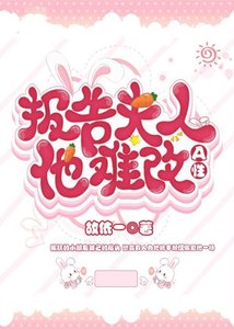 报告,夫人他A性难改
