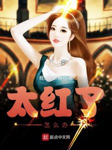 太紅了怎麼辦