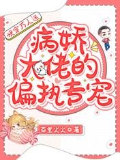 快穿萬人迷:病嬌大佬的偏執專寵