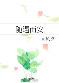 随遇而安