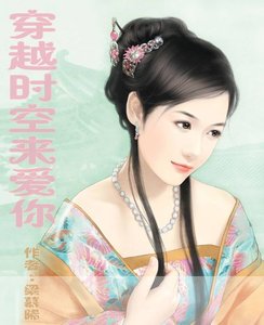 穿越時空來愛你