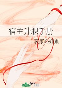 宿主升职手册
